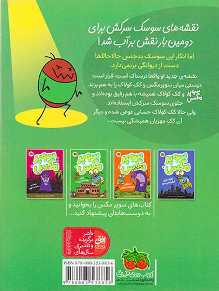 سوپرمگس جلد سوم ارتش روبات های پرنده